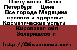 Плету косы. Санкт - Петербург  › Цена ­ 250 - Все города Медицина, красота и здоровье » Косметические услуги   . Кировская обл.,Захарищево п.